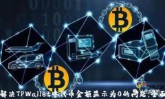 如何解决TPWallet中代币金额