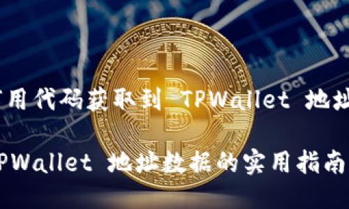 # 如何用代码获取到 TPWallet 地址的数据

获取 TPWallet 地址数据的实用指南