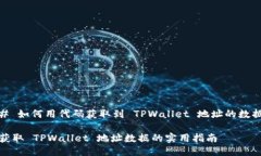 # 如何用代码获取到 TPWa