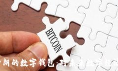    探索伊朗的数字钱包：