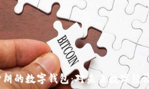   
 探索伊朗的数字钱包：对未来数字经济的影响