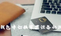 如何在TP钱包中切换苹果设