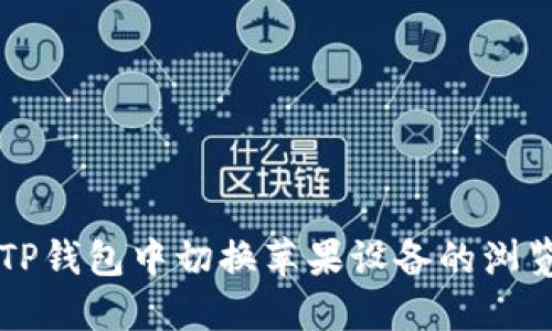 如何在TP钱包中切换苹果设备的浏览器设置