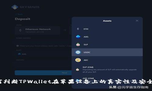 如何判断TPWallet在苹果设备上的真实性及安全性？