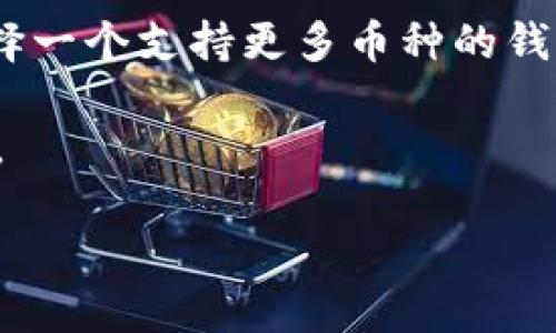    什么是TPWallet薄饼？ / 

 guanjianci  TPWallet, 薄饼, 数字钱包  /guanjianci 

---

什么是TPWallet薄饼？
TPWallet薄饼是由TPWallet平台推出的一种数字资产管理工具。它以简便的操作界面和强大的功能，旨在满足用户在数字货币和区块链领域日益增长的需求。通过TPWallet，用户可以轻松管理自己的加密资产，参与各种去中心化金融（DeFi）活动，并进行交易和投资。

TPWallet薄饼的名称来源于其便利性，就如同薄饼那样易于携带和消化。这个比喻突出了其用户友好的特性，可以适用于从新手到专业交易者的所有用户。TPWallet不仅支持多种主流数字货币，还提供了丰富的功能按钮，包括实时行情查询、资产转换以及多种类型的交易策略。

TPWallet薄饼的特点
1. 用户友好的界面：TPWallet的设计理念是以用户为中心，力求为用户提供一个简单直观的操作界面，确保即使是初学者也能快速上手。

2. 多种资产支持：TPWallet支持多种主流的加密货币，使用户无需使用多个钱包即可管理多个资产，提升了用户的使用便捷性。

3. 安全性高：TPWallet采用先进的加密技术和安全措施，确保用户资产的安全。用户可以通过多重认证机制来保护自己的账户安全。

4. 去中心化金融（DeFi）功能：TPWallet不仅是一个钱包，还是一个DeFi平台用户可以进行流动性挖矿、借贷以及其他金融活动。

TPWallet薄饼的使用步骤
使用TPWallet非常简单，以下是一般的使用步骤：

1. 下载与安装：首先，从官方网站或应用商店下载TPWallet并进行安装。该应用程序支持多种平台，包括Android和iOS。

2. 创建账户：下载完成后，打开TPWallet，点击创建账户按钮，按照提示输入必要信息，设置安全密码。

3. 资产管理：创建账户后，用户可以通过TPWallet添加自己的数字资产，支持的币种非常丰富。手动输入也可以满足对特殊资产的管理需求。

4. 交易：用户可以在TPWallet上随时进行交易，选择相应的交易对，输入所需数量，确认后即可完成交易。

5. 参与DeFi：如果用户想通过TPWallet参与DeFi活动，可以在应用内找到相关功能模块，进行流动性提供、借贷或进行投资。

TPWallet薄饼的优势与劣势
如同任何数字钱包，TPWallet薄饼也有它的优势与劣势。

优势：提供多种功能，用户友好、安全性高、支持多种数字资产，以及活跃的社区支持等。

劣势：相对部分专业钱包，TPWallet的自定义性较低，有些高级用户可能觉得其灵活性不足。

用户对TPWallet薄饼的反馈
大多数用户对TPWallet薄饼的反馈是积极的，他们普遍认可其用户界面的友好性和高效的交易流程。但也有一些用户反映在某些功能上遇到过小的bug。

总的来说，TPWallet薄饼被认为是一个适合广大用户的数字资产管理工具，尤其适合那些刚刚踏入加密货币世界的初学者。

---

### 相关问题及详细解答

1. TPWallet薄饼如何保证用户资产安全？
安全性是单一数字钱包最重要的特性之一，TPWallet薄饼在这方面采取了多重措施来保证用户资产的安全性。

首先，TPWallet采用行业领先的加密技术，用户的私钥在本地设备上加密保存，不会上传至服务器，避免了因服务器被攻击而导致资产的丢失。此外，TPWallet还支持多重签名，用户在进行大额交易时可设定额外的确认步骤，以进一步保障资金的安全。

其次，TPWallet会定期进行安全审计，升级系统，及时修复发现的安全漏洞，这确保了用户始终能够在一个安全的环境下使用钱包。同时，用户自身也需要定期更新密码和开启两步验证，以增强账户的安全性。

最后，TPWallet社区也积极践行安全教育，用户可以在社区内了解到更多的安全防护知识，以抵御钓鱼攻击等网络安全威胁。

---

2. 如何在TPWallet薄饼上进行交易？
在TPWallet薄饼上进行交易非常简单，用户可以按照以下步骤快速完成交易。

首先，用户需要确保钱包内有足够的数字资产。打开TPWallet，查看账户余额，确保已添加的资产可以用于交易。然后，选择“交易”功能，接着选择希望进行的交易对，例如BTC/ETH。

在输入框中输入希望交易的数量，TPWallet会自动计算出所需的手续费和接收的资产数量。确认信息无误后，点击“确认交易”按钮。随后，系统会提示用户进行资金的签名，确保用户本人的同意。完成这些步骤后，交易提交至区块链网络，待网络确认即可。

交易完成后，用户可以在“交易记录”中查看最近的交易活动，确保交易的成功执行。这种流程确保了所有的交易操作都是透明的，并且便于随时查阅。

---

3. 在TPWallet薄饼上如何参与DeFi活动？
参与DeFi活动是TPWallet薄饼的一大亮点，用户可以通过其平台进行多种DeFi投资，如流动性挖矿和借贷等。

用户首先需要将一部分资产转账至DeFi模块中，确保有足够的流动性资源。接下来，用户可以选择所希望参与的DeFi项目。例如，用户可以选择为某个去中心化交易所提供流动性。大多数情况下，用户只需选择希望提供的交易对，按照系统要求输入数量即可。

流动性提供后，用户不仅可以获得交易手续费收益，还可能获得额外的流动性挖矿奖励，具体奖励政策依据TPWallet或相关DeFi项目的规定而定。

此外，用户也可以选择借贷功能，借出的数字资产可以根据市场情况获得利息，而借入的资产则要求按时偿还本金及利息。参与DeFi活动是一种高风险高收益的投资方式，用户交易前应充分了解项目风险。

---

4. TPWallet薄饼与其他钱包的区别是什么？
TPWallet薄饼在市场上有众多同类竞争产品，其主要区别在于用户体验、可用功能和安全性。

首先，在用户体验方面，TPWallet薄饼以其的界面获得用户好评。对于初学者，这种设计使得其可以快速搞懂如何进行资产管理。而其他很多钱包可能在功能上过于复杂，用户可能会在初次使用时感到困惑。

其次，TPWallet提供的功能更加全面，除了基本的钱包功能外，还具备DeFi投资、交易所接口等多种功能，用户能够在一次应用中完成大多数操作。这在一定程度上使得TPWallet成为一个“全能型”数字资产管理平台，不同于某些专注于特定功能的钱包。

最后，在安全性上，TPWallet不断进行安全技术更新，重视用户资产的保护。大部分竞争对手虽然也强调安全性，但TPWallet通过多重验证和去中心化存储机制，在安全防护上表现得尤为突出。

---

5. 如何选择合适的数字钱包？
选择合适的数字钱包是每位加密货币投资者都应关注的问题。以下是一些选择钱包的建议考虑因素。

首先，安全性能应当是选择钱包的首要考虑因素。应选择那些拥有先进加密技术和接受用户好评的产品，如TPWallet。务必注意钱包是否允许用户完全掌控私钥。

其次，考虑钱包的用户友好性，特别是对初学者而言。这意味着钱包的界面应简单明了，功能易于使用。阅读用户的评价和教程可以了解钱包的易用性。

接着，考虑支持的货币种类。有些钱包仅支持主流数字货币，而有些钱包则支持众多小币种，如果你投资的是多元化的资产，选择一个支持更多币种的钱包将更为合适。

最后，考虑钱包的辅助服务和社区支持。良好的客服和活跃的社区能够帮助解决用户在使用中遇到的各种问题，提升用户体验。

通过以上几点，投资者可以选择适合自己的数字钱包，以便更好地管理资产并参与加密货币市场。