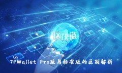 TPWallet Pro版与标准版的区