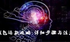 数字钱包还款攻略：详细