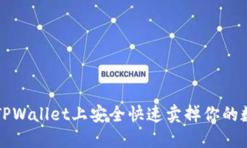 如何在TPWallet上安全快速卖掉你的数字资产