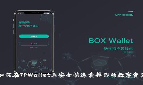 如何在TPWallet上安全快速卖掉你的数字资产