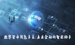 数字货币钱包手表：未来