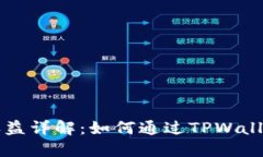 TPWallet抵押收益详解：如何