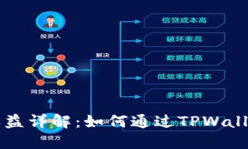 TPWallet抵押收益详解：如何通过TPWallet实现资产增值