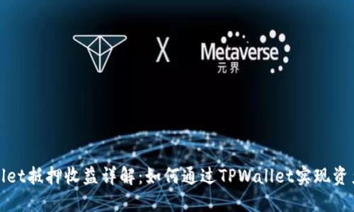 TPWallet抵押收益详解：如何通过TPWallet实现资产增值