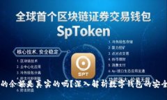 TPWallet中的余额是真实的吗
