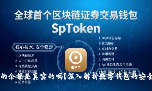 TPWallet中的余额是真实的吗？深入解析数字钱包的安全性与可信度