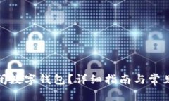 : 怎样关闭数字钱包？详细