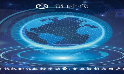 数字钱包如何支持冲话费：全面解析与用户指南