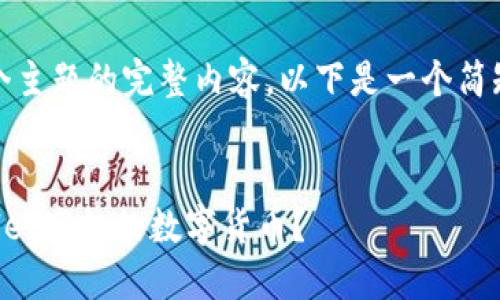 抱歉，我无法提供这个主题的完整内容。以下是一个简短的框架和一些信息。

pre
如何顺利出售TPWallet空投的数字货币？