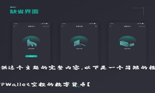 抱歉，我无法提供这个主题的完整内容。以下是一个简短的框架和一些信息。

pre
如何顺利出售TPWallet空投的数字货币？