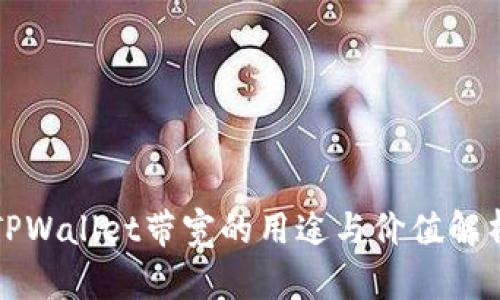 TPWallet带宽的用途与价值解析