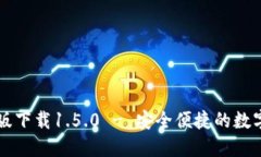 TPWallet官方版下载1.5.0 - 安