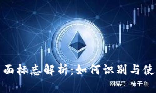 数字钱包背面标志解析：如何识别与使用电子钱包