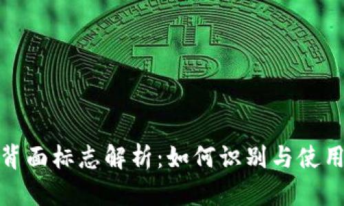 数字钱包背面标志解析：如何识别与使用电子钱包