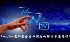TPWallet重新登录后币消失的
