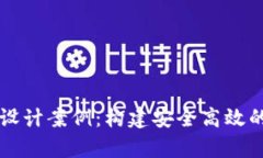 区块链钱包数据库设计案