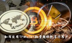 如何使用TPWallet批量转账给