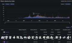 数字货币钱包的安装与使