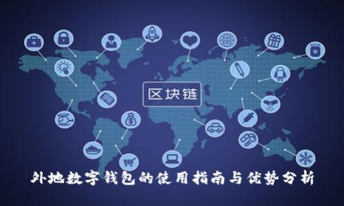 外地数字钱包的使用指南与优势分析