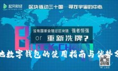 外地数字钱包的使用指南