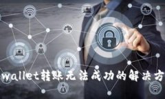 tpwallet转账无法成功的解决