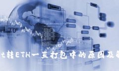 tpwallet转ETH一直打包中的原