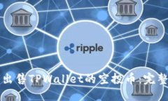 如何出售TPWallet的空投币：