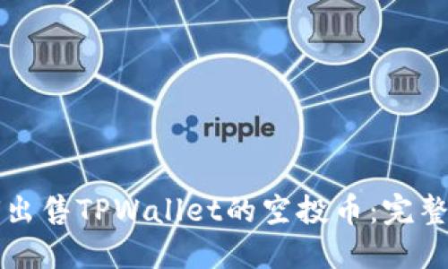 如何出售TPWallet的空投币：完整指南