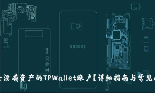 如何删除没有资产的TPWallet账户？详细指南与常见问题解答