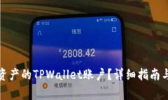 如何删除没有资产的TPWa