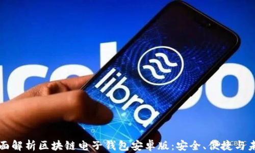 
全面解析区块链电子钱包安卓版：安全、便捷与未来
