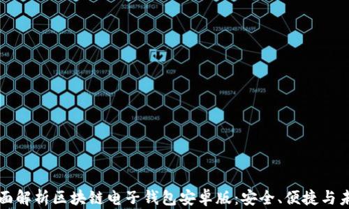 
全面解析区块链电子钱包安卓版：安全、便捷与未来