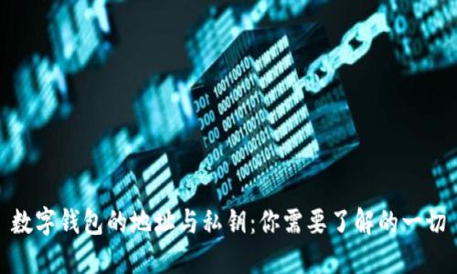 数字钱包的地址与私钥：你需要了解的一切