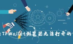 如何解决TPWallet浏览器无法