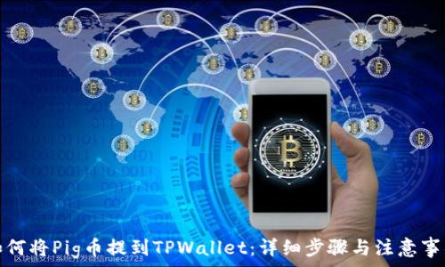   
如何将Pig币提到TPWallet：详细步骤与注意事项