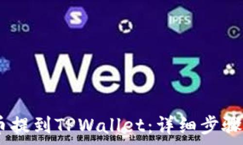   
如何将Pig币提到TPWallet：详细步骤与注意事项