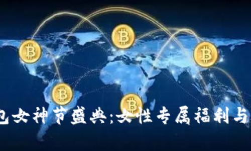 2024数字钱包女神节盛典：女性专属福利与活动不容错过