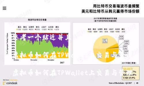 思考一个贴近并且

虚拟币如何在TPWallet上交易与管理

虚拟币如何在TPWallet上交易与管理