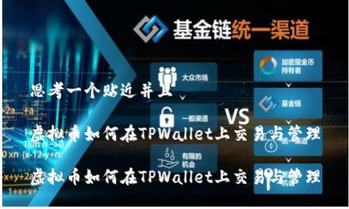 思考一个贴近并且

虚拟币如何在TPWallet上交易与管理

虚拟币如何在TPWallet上交易与管理