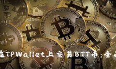 如何在TPWallet上交易BTT币：