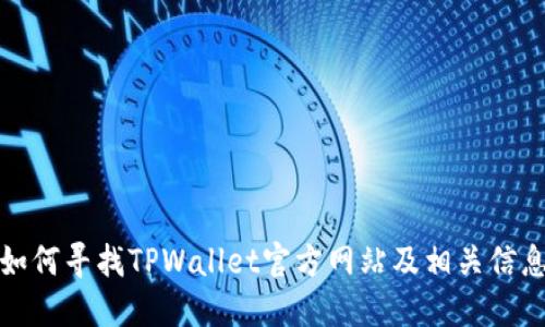 如何寻找TPWallet官方网站及相关信息